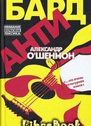 Антибард: московский роман