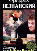 Госпожа Сумасбродка