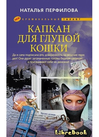 книга Капкан для глупой кошки 04.01.13