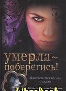 Умерла — поберегись!
