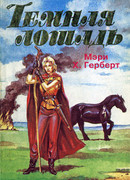 Темная лошадь