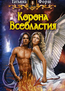 Корона Всевластия