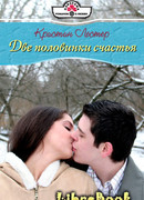 Две половинки счастья