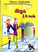 Жизнь à la mode