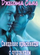 Свидание красавицы с чудовищем [любительский перевод]