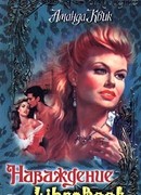 Наваждение