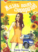 Жизнь полна сюрпризов