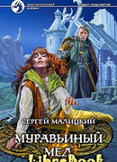 Муравьиный мед