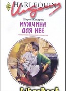 Мужчина для нее
