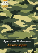 Алхан-Юрт; Аргун; Моздок-7