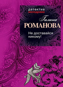 Не доставайся никому!