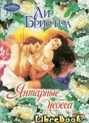 Янтарные небеса