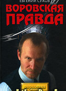 Воровская правда
