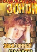 Заказанная расправа