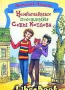 Необычайные похождения Севы Котлова