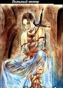 Вольный ветер или история одного менестреля