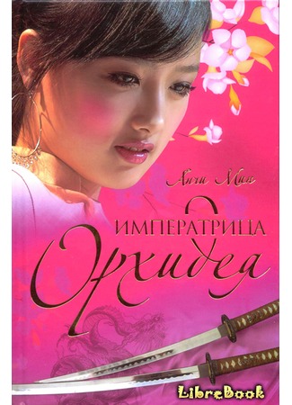 книга Императрица Орхидея (Empress Orchid) 04.01.13