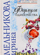 Формула одиночества