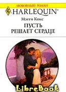 Пусть решает сердце