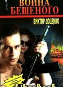 Война Бешеного