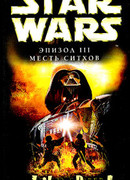 Эпизод III: Месть ситхов