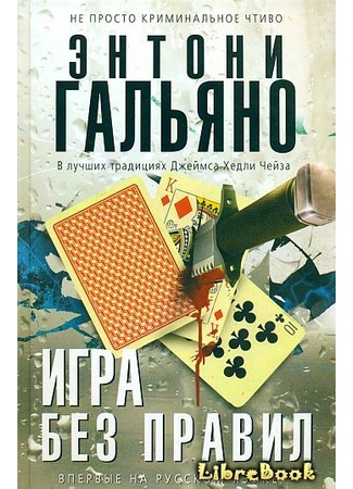 книга Игра без правил (Straits of Fortune) 04.01.13