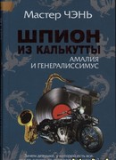 Шпион из Калькутты. Амалия и генералиссимус