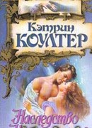 Наследство Найтингейлов