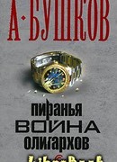 Пиранья. Война олигархов