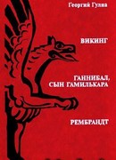 Ганнибал, сын Гамилькара