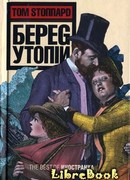 Берег Утопии