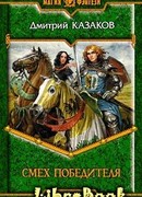 Смех победителя