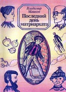 Последний день матриархата