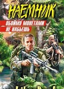 Обойму монетами не набьешь