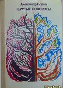 Крутые повороты