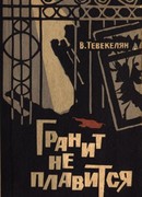 Гранит не плавится