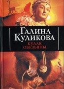 Кулак обезьяны