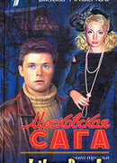 Московская сага. Тюрьма и мир
