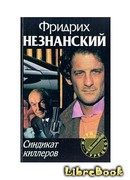 Синдикат киллеров