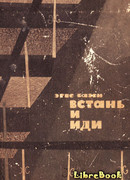 Встань и иди