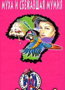 Муха и сбежавшая мумия