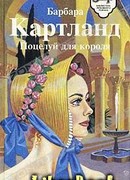 Взбалмошная герцогиня