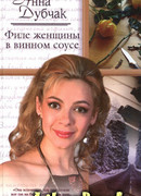 Филе женщины в винном соусе