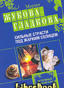 Сильные страсти под жарким солнцем