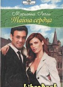 Тайна сердца