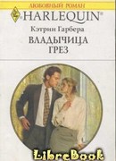 Владычица грез