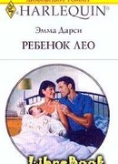 Ребенок Лео