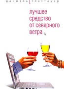 Лучшее средство от северного ветра