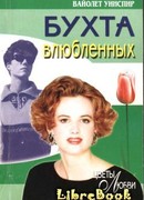 Бухта влюбленных