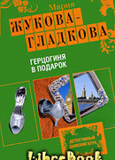 Герцогиня в подарок